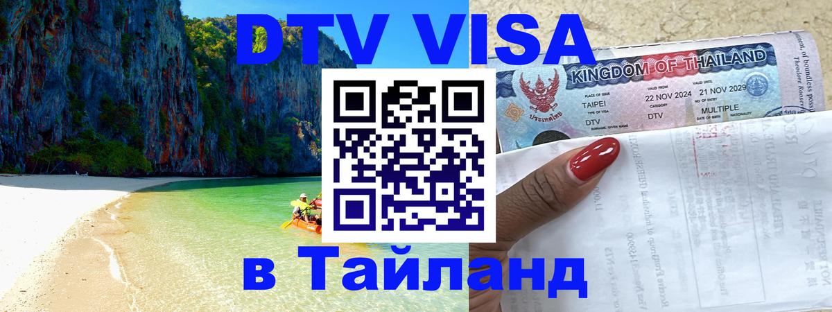Виза ДТВ на 5 лет в Тайланд 